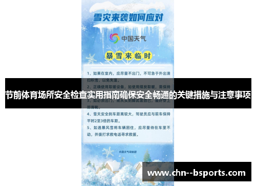 节前体育场所安全检查实用指南确保安全畅通的关键措施与注意事项