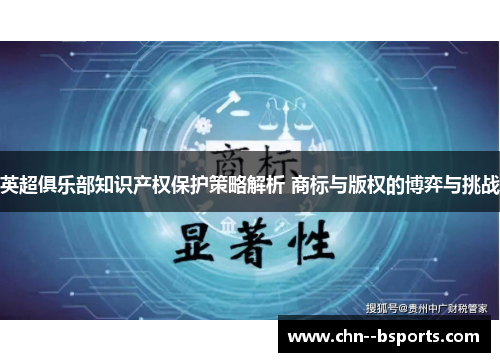 英超俱乐部知识产权保护策略解析 商标与版权的博弈与挑战 英超俱乐部知识产权保护策略解析 商标与版权的博弈与挑战