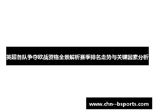 英超各队争夺欧战资格全景解析赛季排名走势与关键因素分析