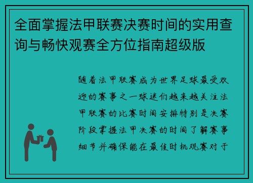 全面掌握法甲联赛决赛时间的实用查询与畅快观赛全方位指南超级版 全面掌握法甲联赛决赛时间的实用查询与畅快观赛全方位指南超级版