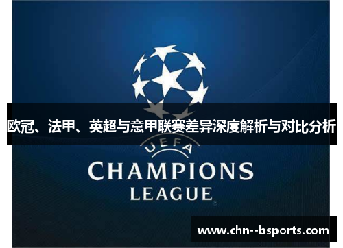 欧冠、法甲、英超与意甲联赛差异深度解析与对比分析