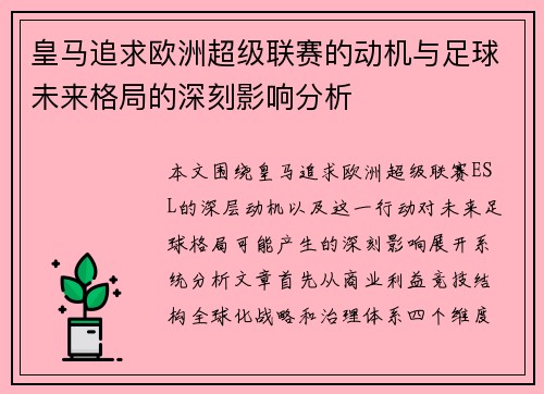 皇马追求欧洲超级联赛的动机与足球未来格局的深刻影响分析 皇马追求欧洲超级联赛的动机与足球未来格局的深刻影响分析