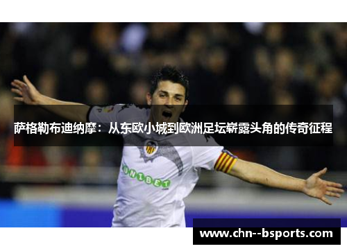 萨格勒布迪纳摩：从东欧小城到欧洲足坛崭露头角的传奇征程