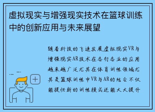虚拟现实与增强现实技术在篮球训练中的创新应用与未来展望