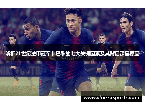 解析21世纪法甲冠军非巴黎的七大关键因素及其背后深层原因