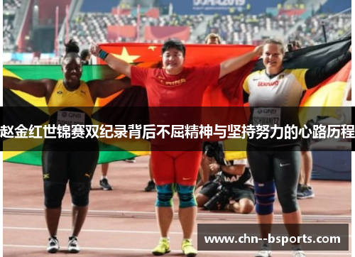 赵金红世锦赛双纪录背后不屈精神与坚持努力的心路历程