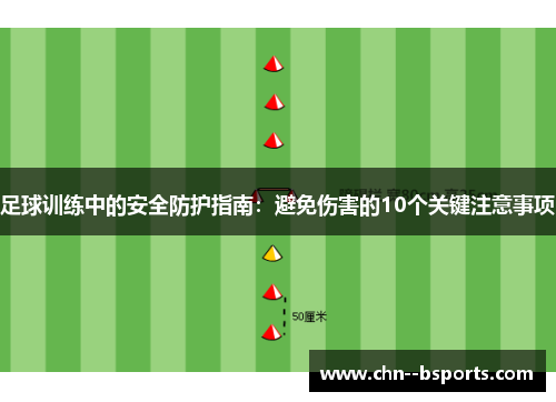 足球训练中的安全防护指南：避免伤害的10个关键注意事项