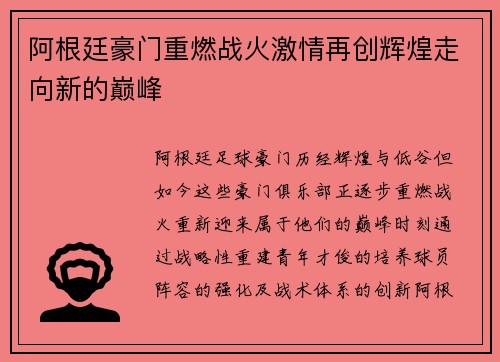 阿根廷豪门重燃战火激情再创辉煌走向新的巅峰 阿根廷豪门重燃战火激情再创辉煌走向新的巅峰