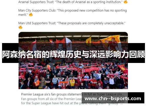 阿森纳名宿的辉煌历史与深远影响力回顾 阿森纳名宿的辉煌历史与深远影响力回顾