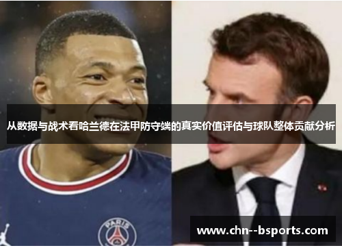 从数据与战术看哈兰德在法甲防守端的真实价值评估与球队整体贡献分析 从数据与战术看哈兰德在法甲防守端的真实价值评估与球队整体贡献分析