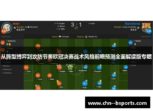 从阵型博弈到攻防节奏欧冠决赛战术风格前瞻预测全面解读版专题