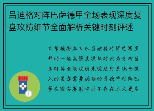 吕迪格对阵巴萨德甲全场表现深度复盘攻防细节全面解析关键时刻评述