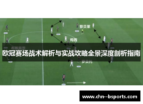 欧冠赛场战术解析与实战攻略全景深度剖析指南