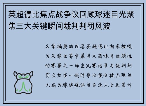英超德比焦点战争议回顾球迷目光聚焦三大关键瞬间裁判判罚风波 英超德比焦点战争议回顾球迷目光聚焦三大关键瞬间裁判判罚风波