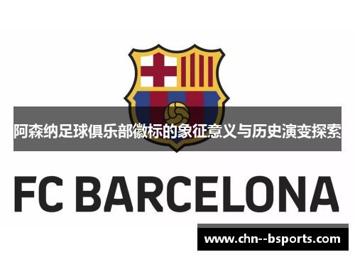 阿森纳足球俱乐部徽标的象征意义与历史演变探索 阿森纳足球俱乐部徽标的象征意义与历史演变探索