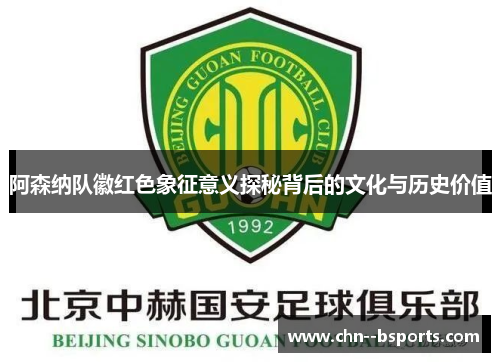 阿森纳队徽红色象征意义探秘背后的文化与历史价值 阿森纳队徽红色象征意义探秘背后的文化与历史价值