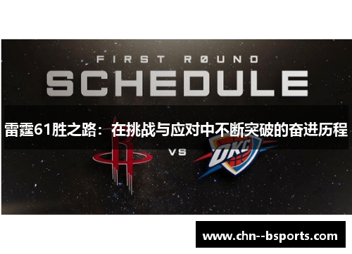 雷霆61胜之路：在挑战与应对中不断突破的奋进历程