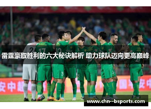 雷霆豪取胜利的六大秘诀解析 助力球队迈向更高巅峰 雷霆豪取胜利的六大秘诀解析 助力球队迈向更高巅峰
