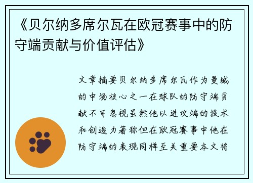 《贝尔纳多席尔瓦在欧冠赛事中的防守端贡献与价值评估》 《贝尔纳多席尔瓦在欧冠赛事中的防守端贡献与价值评估》
