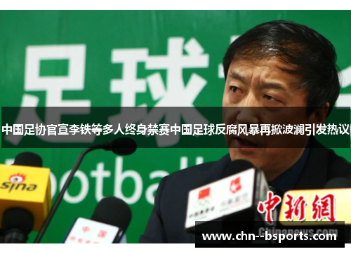 中国足协官宣李铁等多人终身禁赛中国足球反腐风暴再掀波澜引发热议 中国足协官宣李铁等多人终身禁赛中国足球反腐风暴再掀波澜引发热议