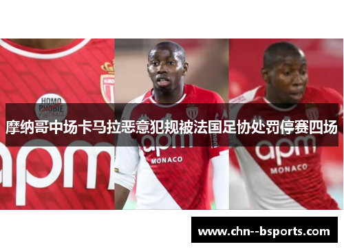 摩纳哥中场卡马拉恶意犯规被法国足协处罚停赛四场
