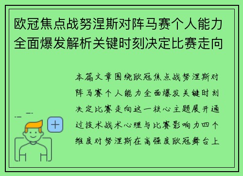 欧冠焦点战努涅斯对阵马赛个人能力全面爆发解析关键时刻决定比赛走向