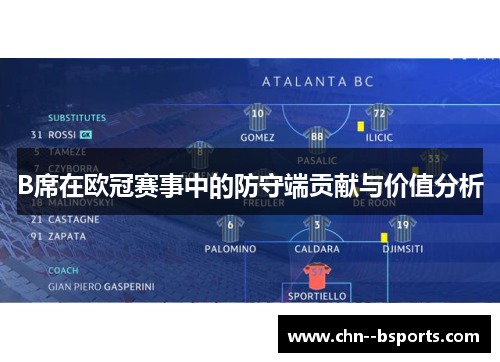 B席在欧冠赛事中的防守端贡献与价值分析 B席在欧冠赛事中的防守端贡献与价值分析