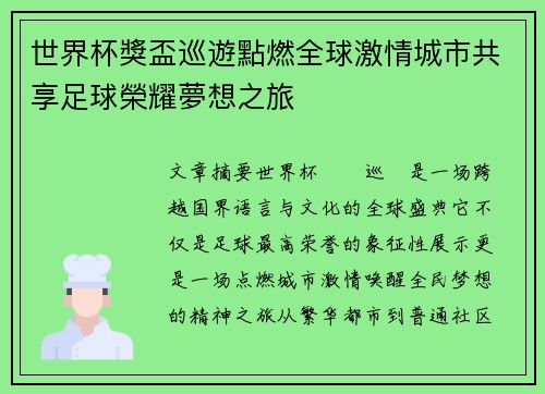 世界杯獎盃巡遊點燃全球激情城市共享足球榮耀夢想之旅 世界杯獎盃巡遊點燃全球激情城市共享足球榮耀夢想之旅