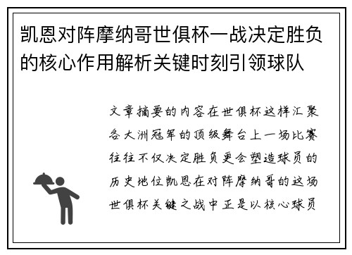 凯恩对阵摩纳哥世俱杯一战决定胜负的核心作用解析关键时刻引领球队 凯恩对阵摩纳哥世俱杯一战决定胜负的核心作用解析关键时刻引领球队