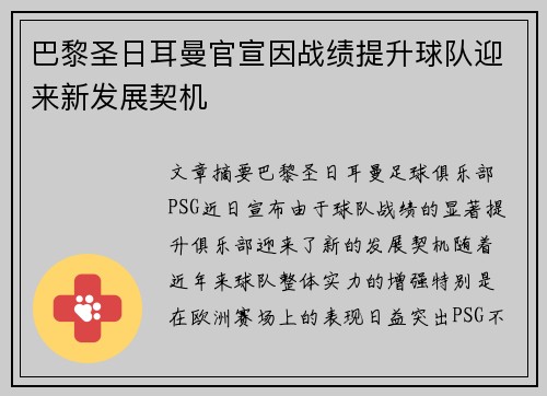 巴黎圣日耳曼官宣因战绩提升球队迎来新发展契机 巴黎圣日耳曼官宣因战绩提升球队迎来新发展契机
