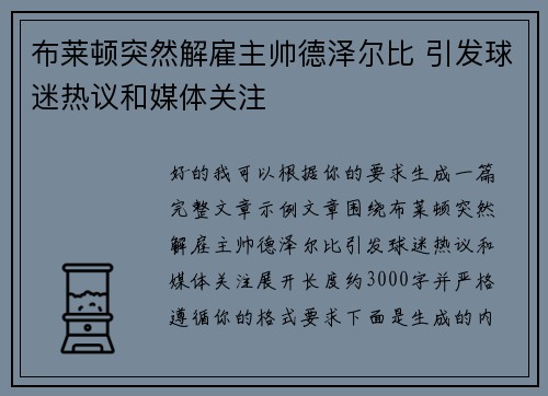 布莱顿突然解雇主帅德泽尔比 引发球迷热议和媒体关注 布莱顿突然解雇主帅德泽尔比 引发球迷热议和媒体关注