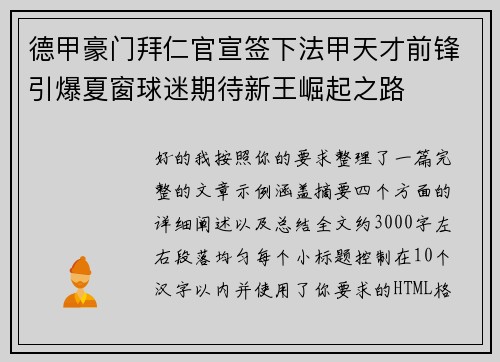 德甲豪门拜仁官宣签下法甲天才前锋引爆夏窗球迷期待新王崛起之路 德甲豪门拜仁官宣签下法甲天才前锋引爆夏窗球迷期待新王崛起之路