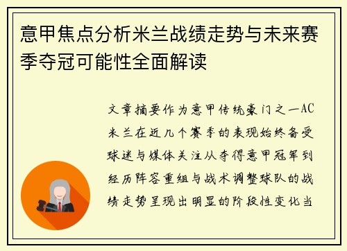 意甲焦点分析米兰战绩走势与未来赛季夺冠可能性全面解读
