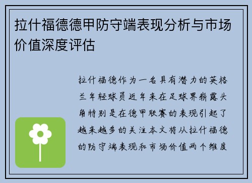 拉什福德德甲防守端表现分析与市场价值深度评估 拉什福德德甲防守端表现分析与市场价值深度评估