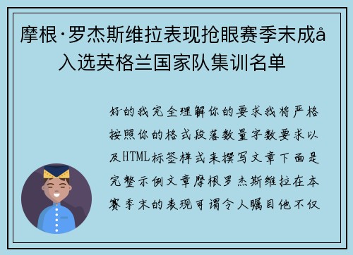 摩根·罗杰斯维拉表现抢眼赛季末成功入选英格兰国家队集训名单 摩根·罗杰斯维拉表现抢眼赛季末成功入选英格兰国家队集训名单