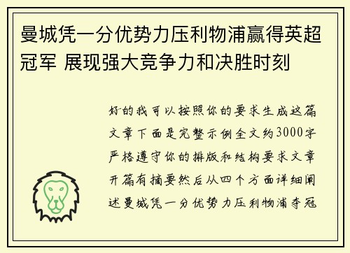 曼城凭一分优势力压利物浦赢得英超冠军 展现强大竞争力和决胜时刻 曼城凭一分优势力压利物浦赢得英超冠军 展现强大竞争力和决胜时刻