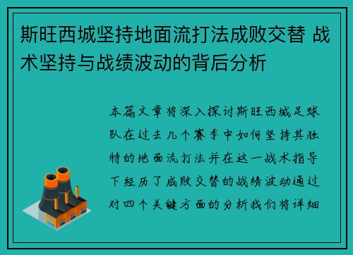 斯旺西城坚持地面流打法成败交替 战术坚持与战绩波动的背后分析 斯旺西城坚持地面流打法成败交替 战术坚持与战绩波动的背后分析