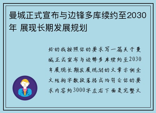 曼城正式宣布与边锋多库续约至2030年 展现长期发展规划