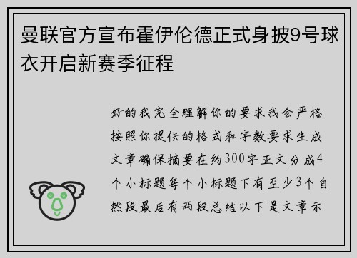 曼联官方宣布霍伊伦德正式身披9号球衣开启新赛季征程