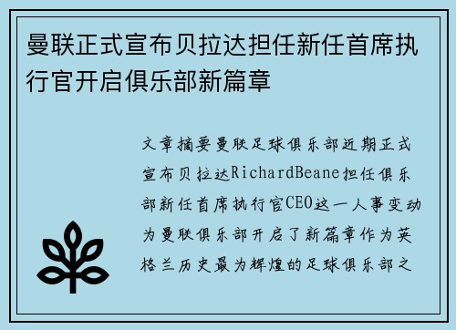 曼联正式宣布贝拉达担任新任首席执行官开启俱乐部新篇章 曼联正式宣布贝拉达担任新任首席执行官开启俱乐部新篇章