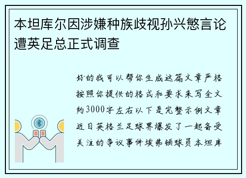 本坦库尔因涉嫌种族歧视孙兴慜言论遭英足总正式调查 本坦库尔因涉嫌种族歧视孙兴慜言论遭英足总正式调查