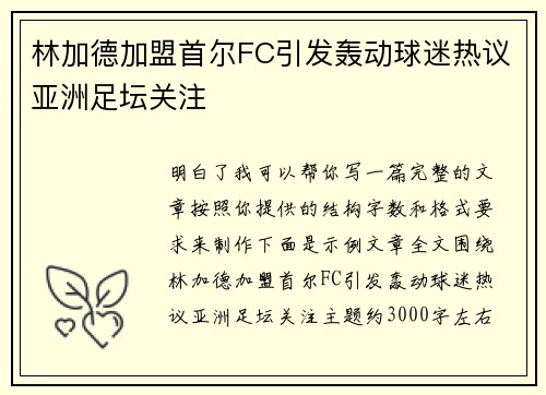 林加德加盟首尔FC引发轰动球迷热议亚洲足坛关注