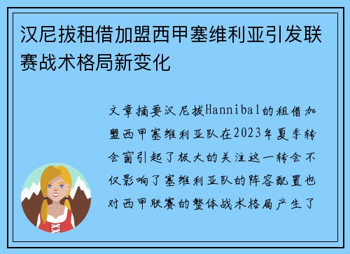 汉尼拔租借加盟西甲塞维利亚引发联赛战术格局新变化 汉尼拔租借加盟西甲塞维利亚引发联赛战术格局新变化