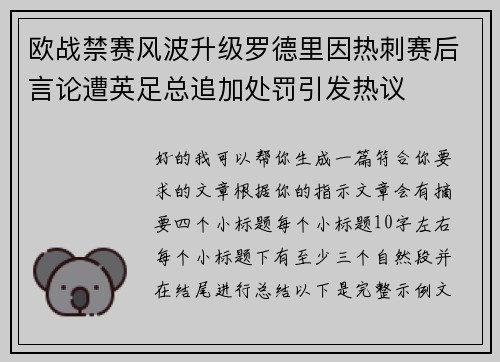 欧战禁赛风波升级罗德里因热刺赛后言论遭英足总追加处罚引发热议 欧战禁赛风波升级罗德里因热刺赛后言论遭英足总追加处罚引发热议