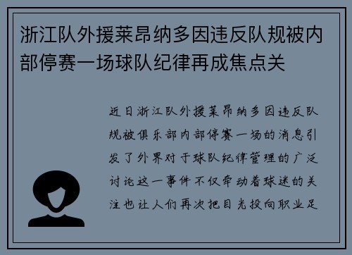 浙江队外援莱昂纳多因违反队规被内部停赛一场球队纪律再成焦点关 浙江队外援莱昂纳多因违反队规被内部停赛一场球队纪律再成焦点关