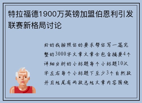 特拉福德1900万英镑加盟伯恩利引发联赛新格局讨论 特拉福德1900万英镑加盟伯恩利引发联赛新格局讨论