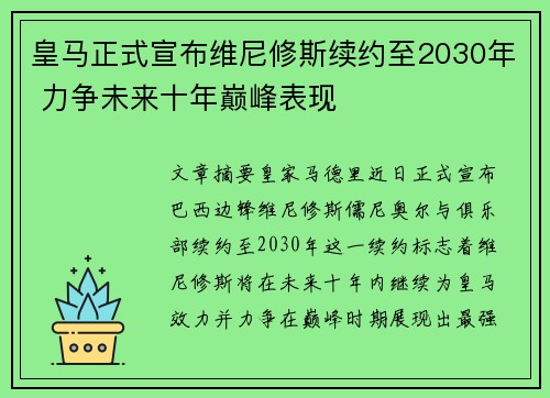 皇马正式宣布维尼修斯续约至2030年 力争未来十年巅峰表现 皇马正式宣布维尼修斯续约至2030年 力争未来十年巅峰表现