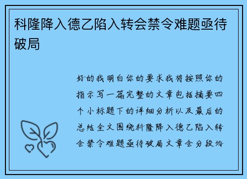 科隆降入德乙陷入转会禁令难题亟待破局 科隆降入德乙陷入转会禁令难题亟待破局
