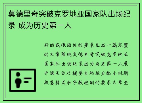 莫德里奇突破克罗地亚国家队出场纪录 成为历史第一人