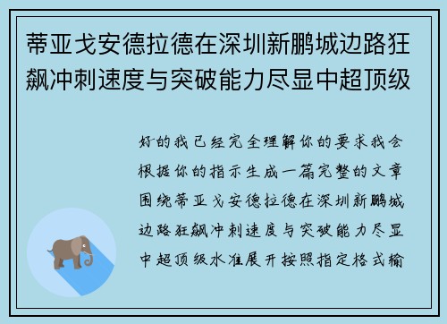 蒂亚戈安德拉德在深圳新鹏城边路狂飙冲刺速度与突破能力尽显中超顶级水准